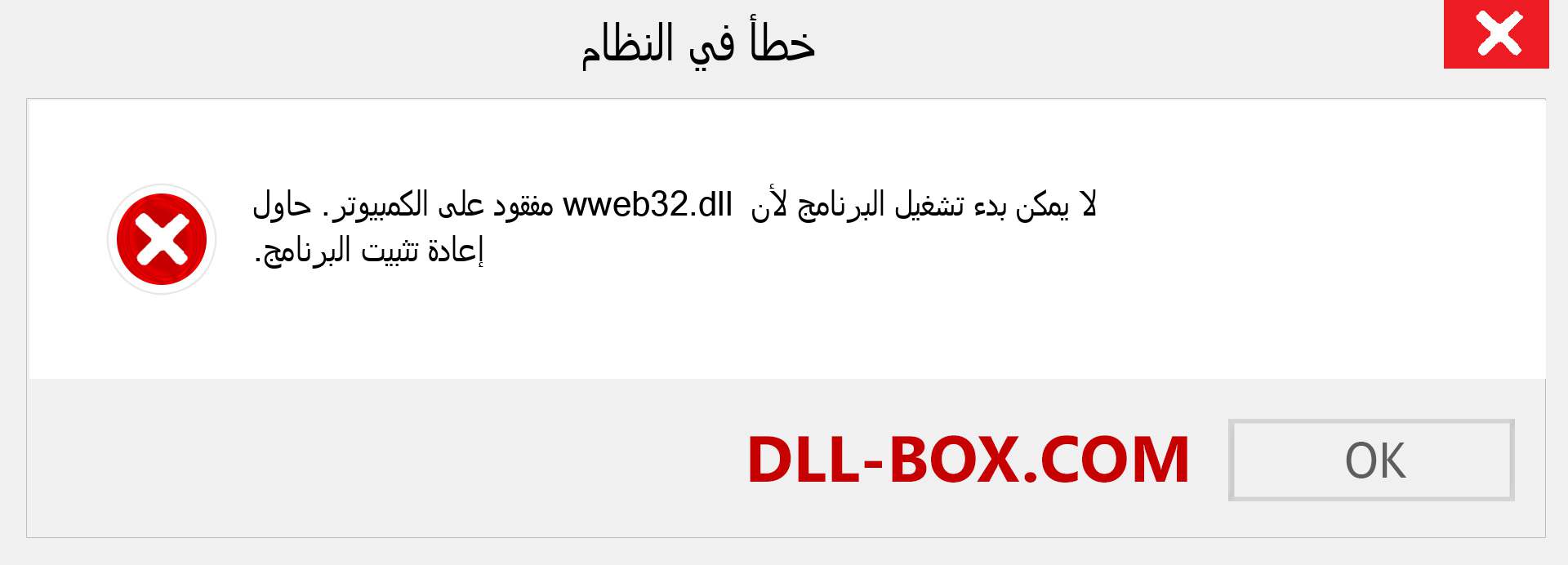 ملف wweb32.dll مفقود ؟. التنزيل لنظام التشغيل Windows 7 و 8 و 10 - إصلاح خطأ wweb32 dll المفقود على Windows والصور والصور