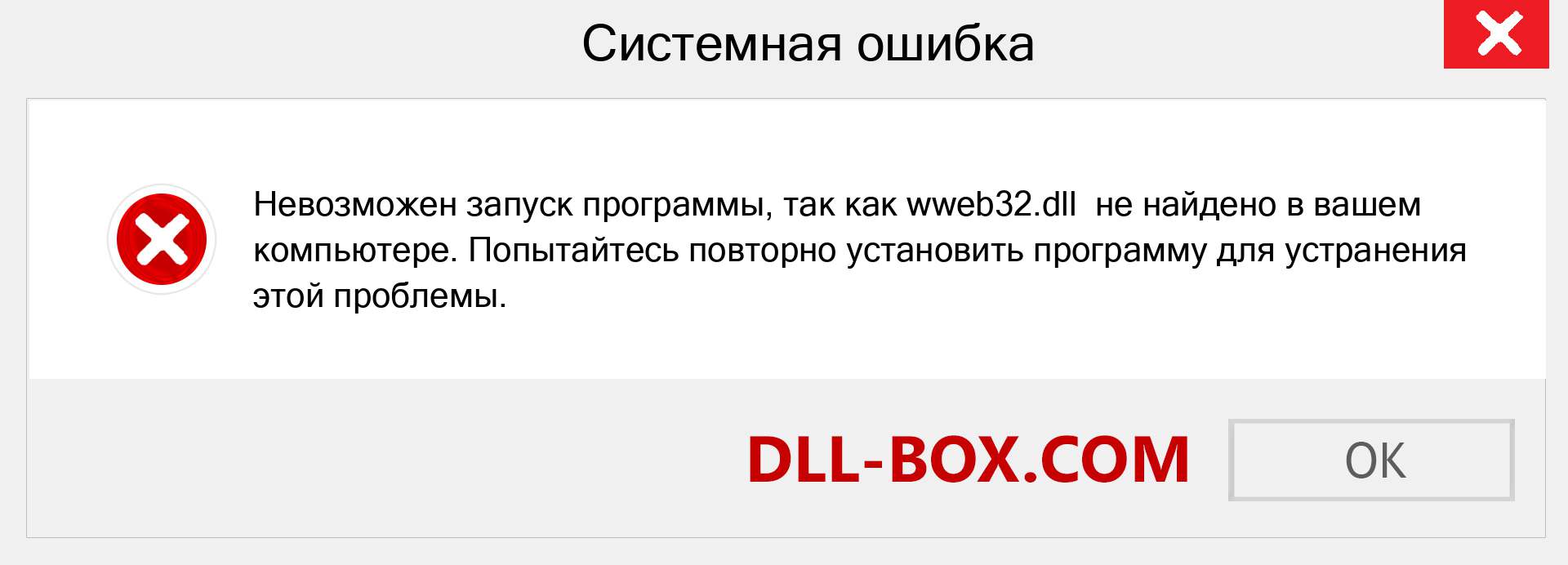 Файл wweb32.dll отсутствует ?. Скачать для Windows 7, 8, 10 - Исправить wweb32 dll Missing Error в Windows, фотографии, изображения