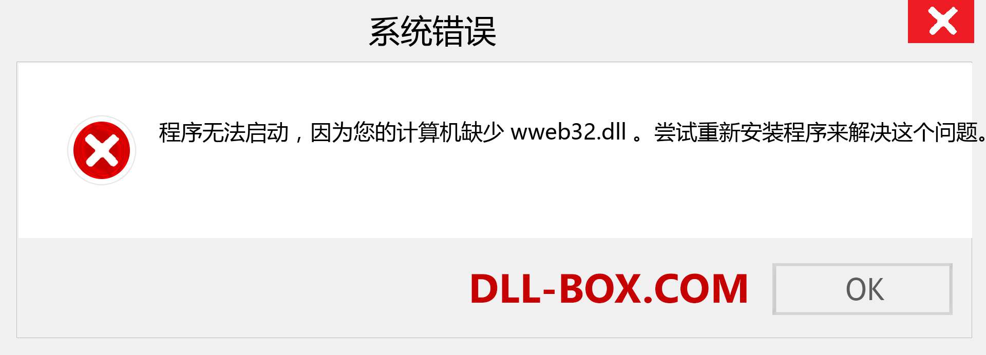 wweb32.dll 文件丢失？。 适用于 Windows 7、8、10 的下载 - 修复 Windows、照片、图像上的 wweb32 dll 丢失错误